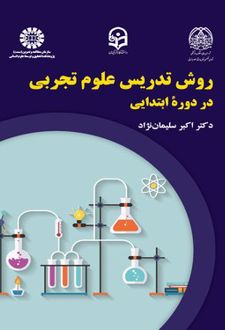 روش تدریس علوم تجربی در دوره ابتدایی