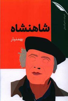 شاهنشاه