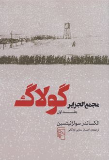 مجمع الجزایر گولاگ (جلد اول)