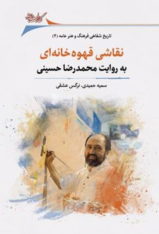 نقاشی قهوه خانه‌ای