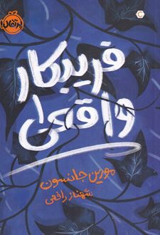 فریبکار واقعی 1