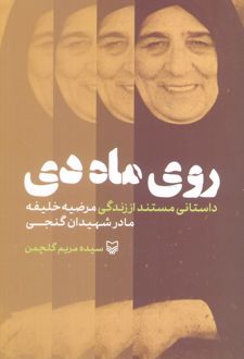 روی ماه دی