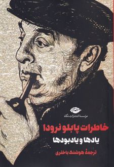 کتاب خاطرات پابلو نرودا