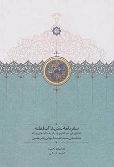 سفرنامه سدیدالسلطنه