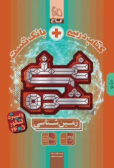 کتاب درسی و بانک تست غنی شده زمین‌‌‌‌‌‌شناسی یازدهم
