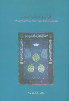 قرآن و دانش اصول