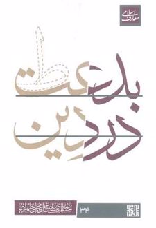 بدعت در دین
