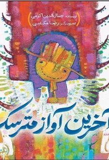 کتاب آخرین آواز مترسک