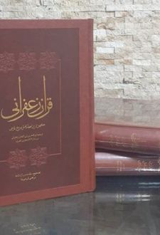 قرآن زعفرانی