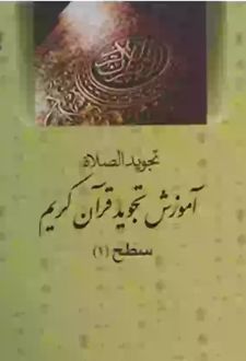 آموزش تجوید قرآن کریم سطح 1