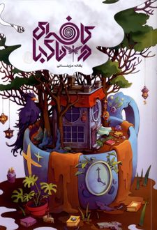 کافه‌ای در ناکجا (جلداول)