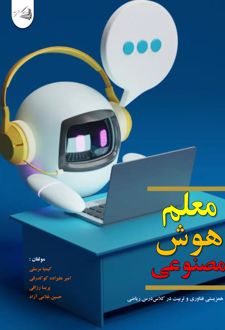 کتاب هوش مصنوعی در نقش معلم