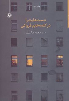 دست هایت را در کلمه هایم فرو کن