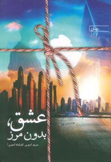عشق بدون مرز