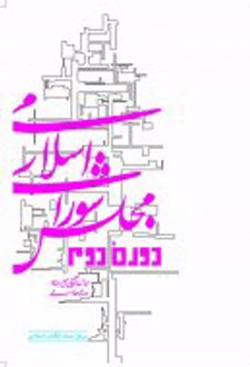 کتاب دومین دوره مجلس شورای اسلامی