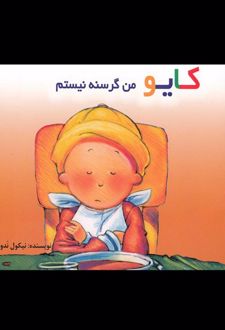 کایو‌ من گرسنه نیستم