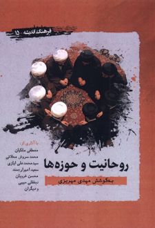 روحانیت و حوزه‌ها