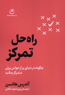 راه‌حل تمرکز