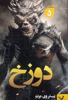 دوزخ