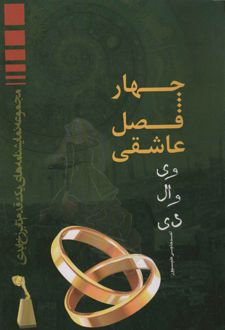 چهار فصل عاشقی وی وال دی