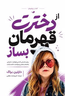 از دخترت قهرمان بساز