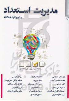مدیریت استعداد