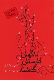 ناگهان تابستان گذشته