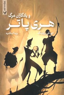هری پاتر و یادگاران مرگ