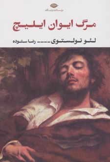 مرگ ایوان ایلیچ
