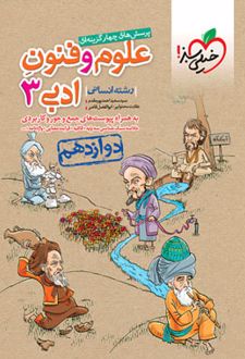 علوم و فنون ادبی دوازدهم