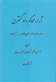 آراء محاکم دادگستری