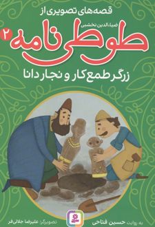 قصه های تصویری از طوطی نامه 2 : زرگر طمع کار و نجار دانا