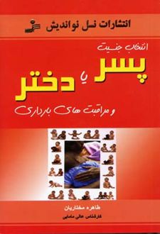 انتخاب جنسیت پسر یا دختر