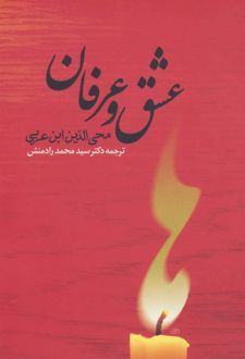 عشق و عرفان