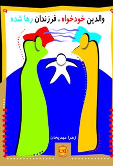 کتاب والدین خودخواه ، فرزندان رها شده