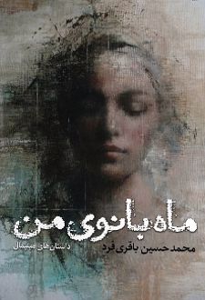ماه بانوی من