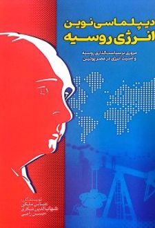 دیپلماسی نوین انرژی روسیه