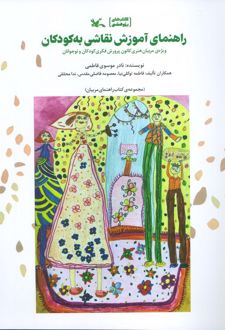 راهنمای آموزش نقاشی به کودکان