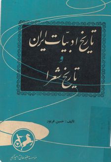 کتاب تاریخ ادبیات ایران و تاریخ شعرا