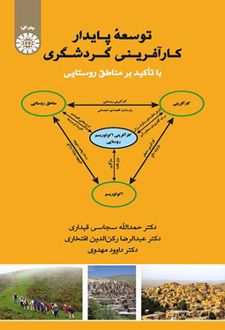 توسعه پایدار کار آفرینی گردشگری با تاکید بر مناطق روستایی