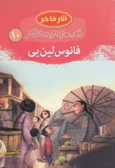 فانوس لین یی