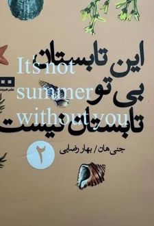 کتاب این تابستان بی تو تابستان نیست