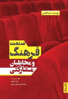 صنعت فرهنگ و مخاطبان مشارکتی