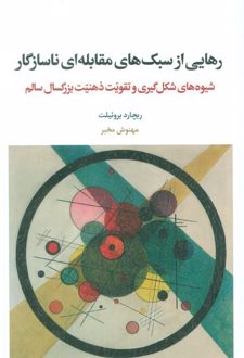 رهایی از سبک‌های مقابله‌ای ناسازگار
