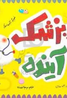 پزشک آینده (علوم)