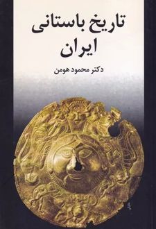 تاریخ باستانی ایران