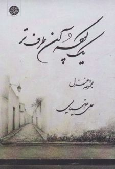 کتاب یک کوچه آن طرف‌تر