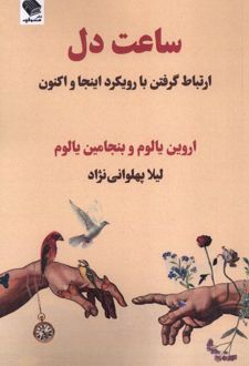 ساعت دل