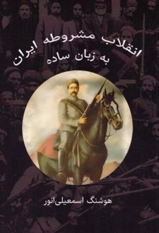 انقلاب مشروطه ایران به زبان ساده
