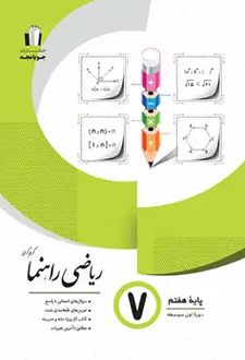 ریاضی راهنما پایه هفتم